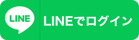 LINEでログイン